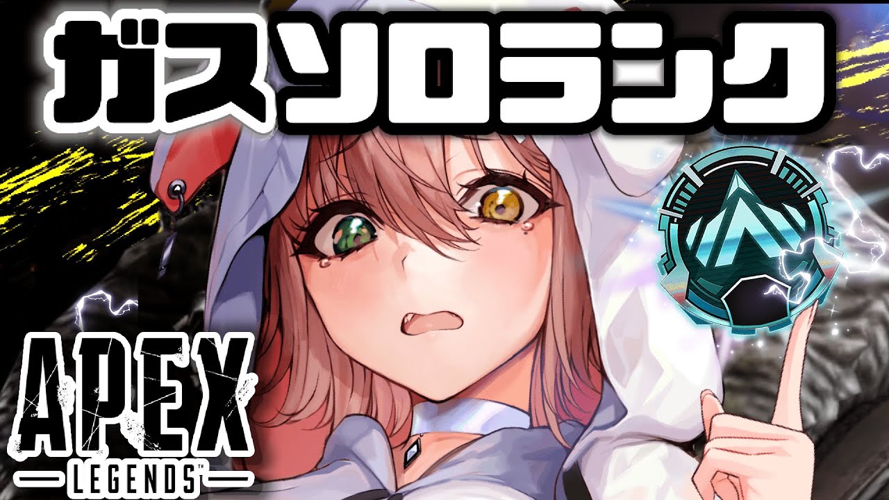 【APEX】ニチアサ、プラチナ帯に初出陣ガスソロランクっ！🔥【清楚系/酢酸かのん】