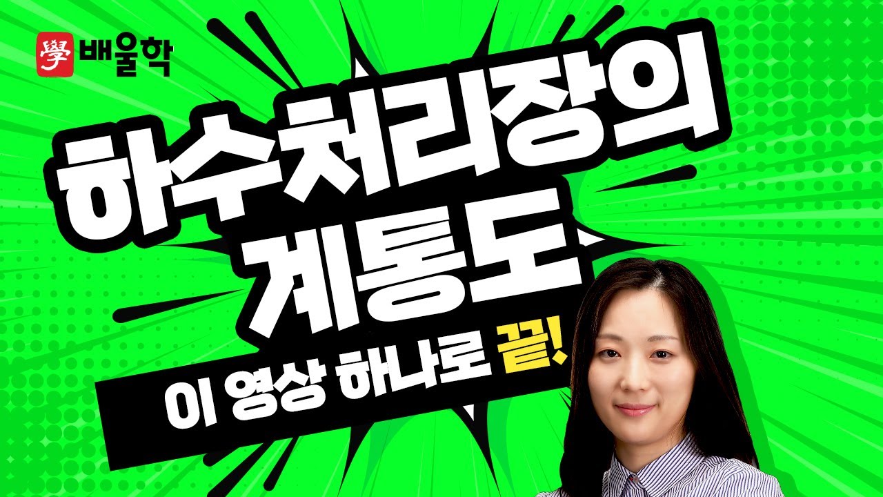 [토목기사 필기기초] 상하수도공학 입문이론 인강 11 하수처리장의 계통도 - 고경미 교수님