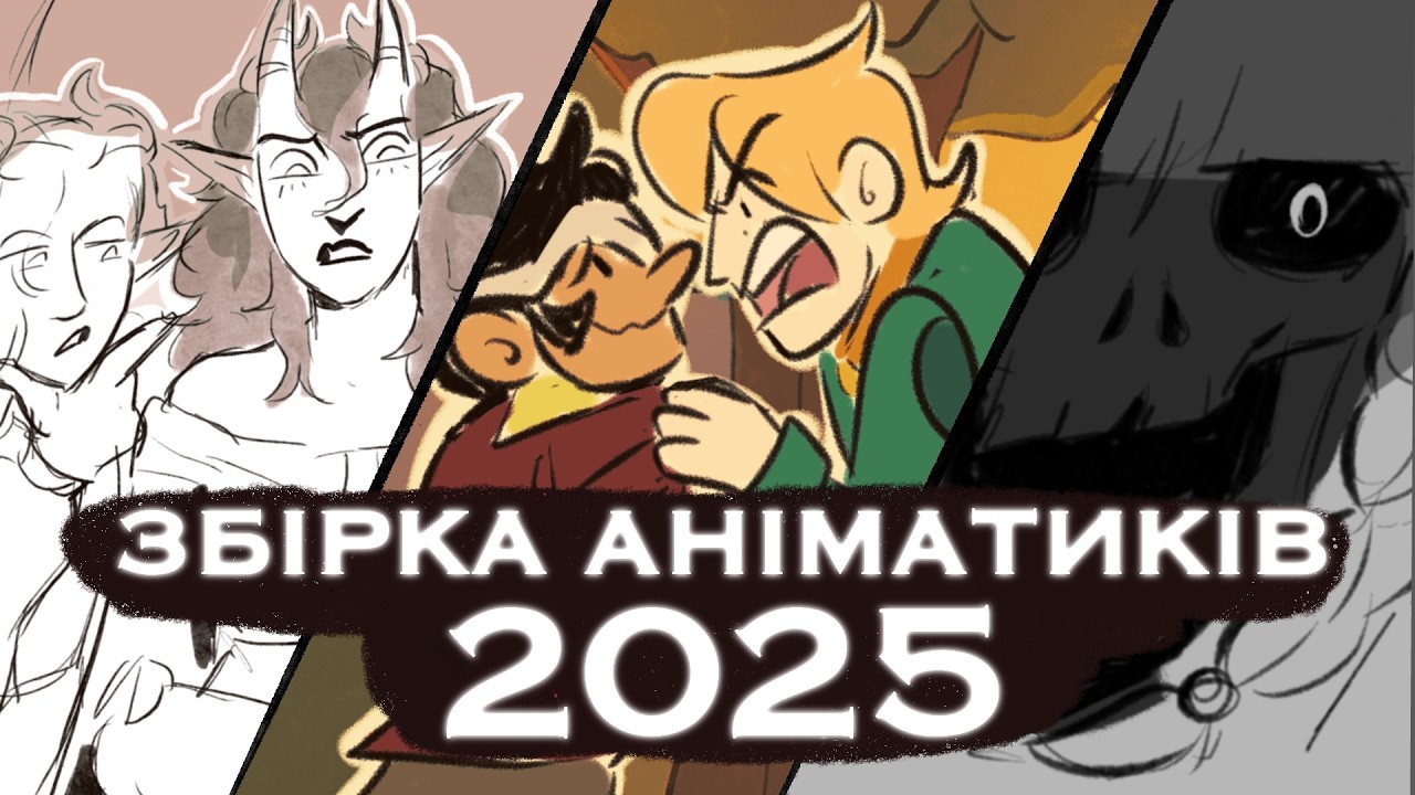 СБОРКА АНИМАТИКОВ 2025