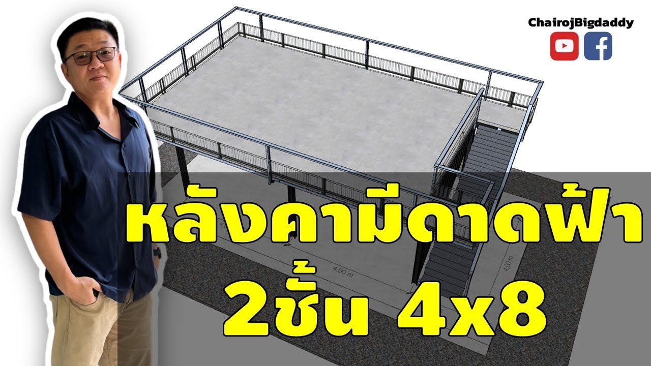 หลังคามีดาดฟ้า 2 ชั้น(พื้นสำเร็จ) ขนาดดี ทรงสวย | ช่างโรจน์
