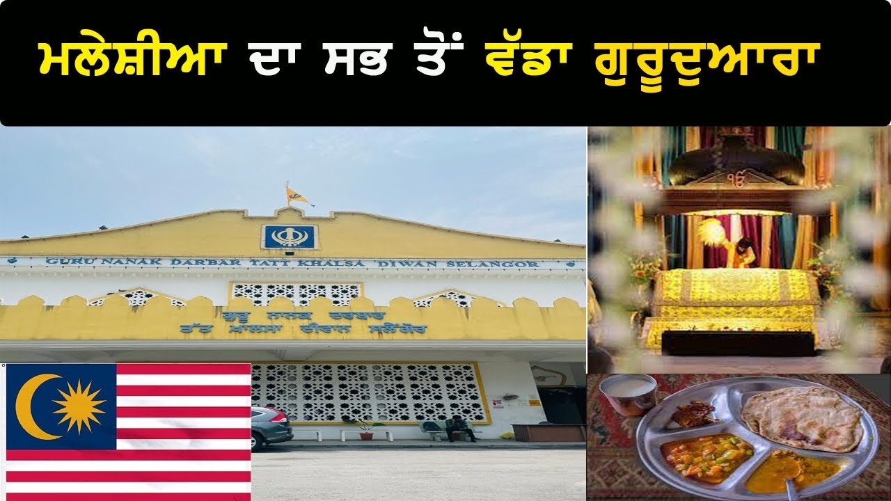 Gurudwara in Malaysia Tatt Khalsa Diwan, Malaysia | 2023