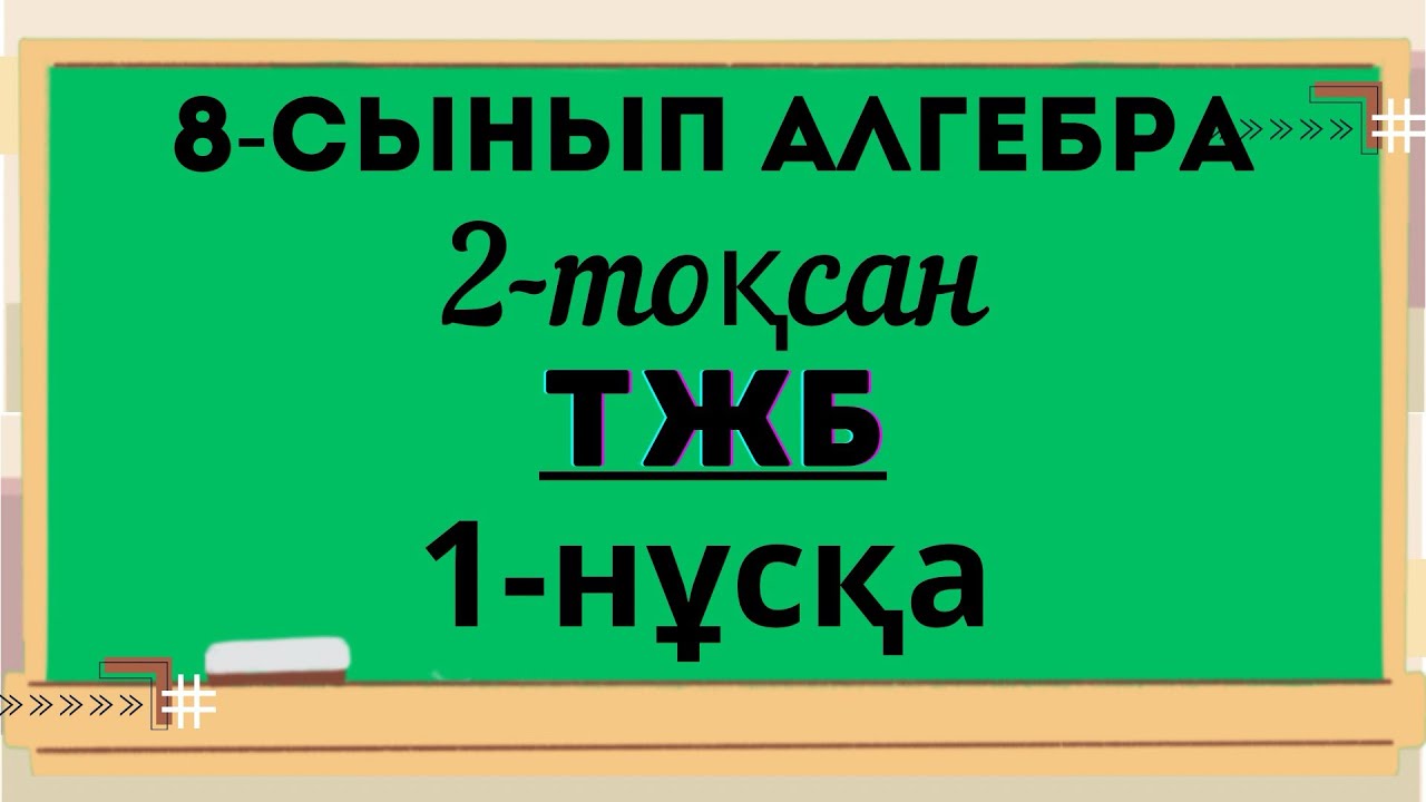 Алгебра 8-сынып.2-тоқсан.ТЖБ2.ТЖБ. 1-нұсқа.