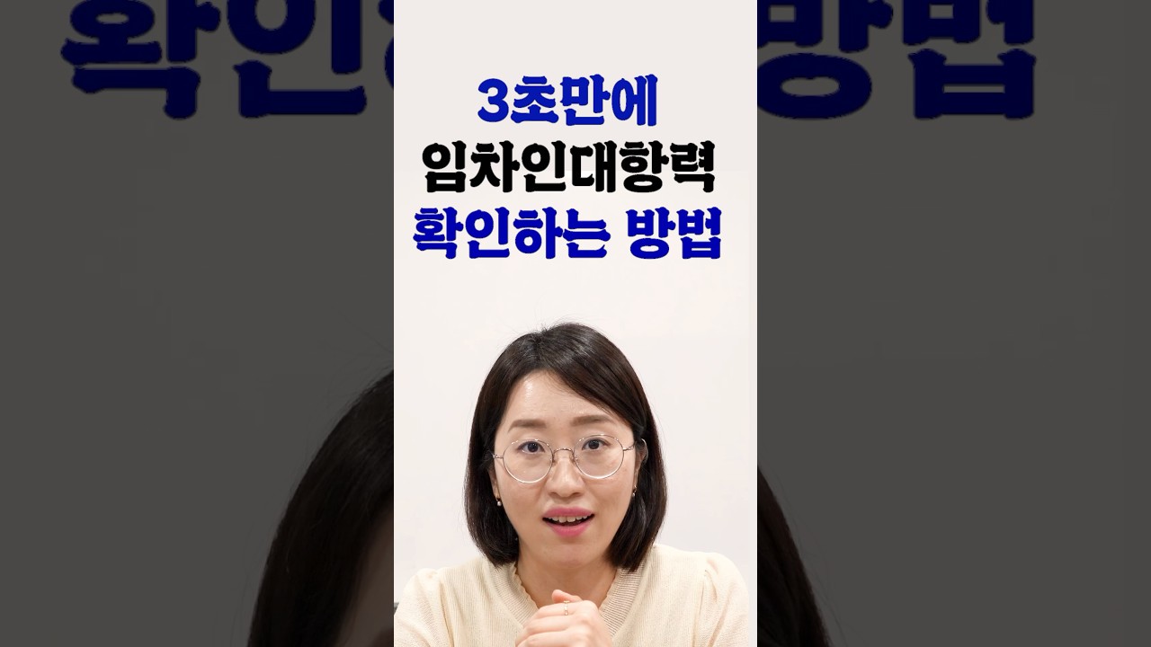 3초만에 임차인대항력 확인하는 방법 #주희진변호사 #부동산경매
