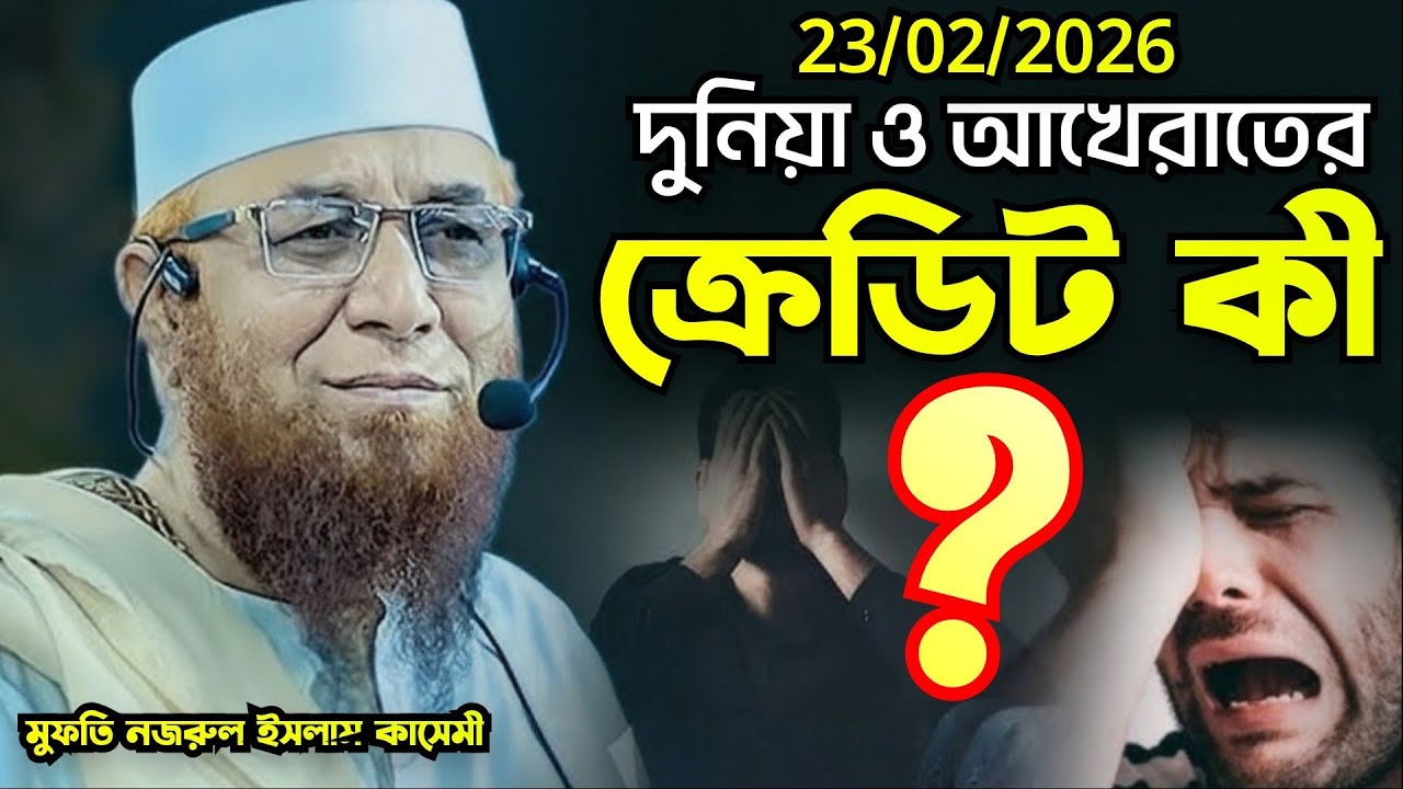 দুনিয়া ও আখেরাতের ক্রেডিট কী? মুফতি নজরুল ইসলাম কাসেমী। 23/02/2026