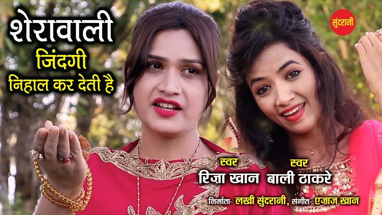 Sherawali zindagi Nihal Kar Deti He - Riza Khan & Bali Thakare - Ajaz Khan 09425738885
