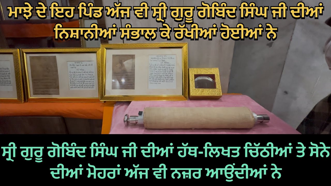 ਸ੍ਰੀ ਗੁਰੂ ਗੋਬਿੰਦ ਸਿੰਘ ਜੀ ਦੀਆਂ ਹੱਥ-ਲਿਖਤ ਚਿੱਠੀਆਂ ਅਤੇ ਸੋਨੇ ਦੀਆਂ ਮੋਹਰਾਂ ਅੱਜ ਵੀ ਨਜ਼ਰ ਆਉਂਦੀਆਂ ਨੇ