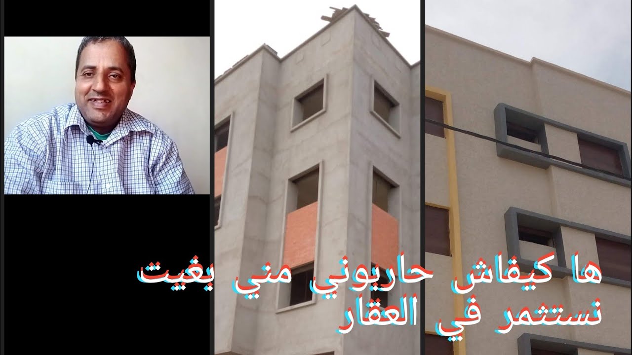 ها كيفاش حاربوني ملي بغيت نستثمر في البناء  والعقار