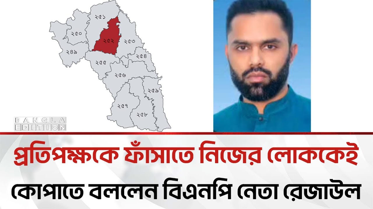একজন মা'দকা'সক্ত দিয়ে ওর হাতে কো’প দাও: বিএনপি নেতা রেজাউল | Bangla Edition