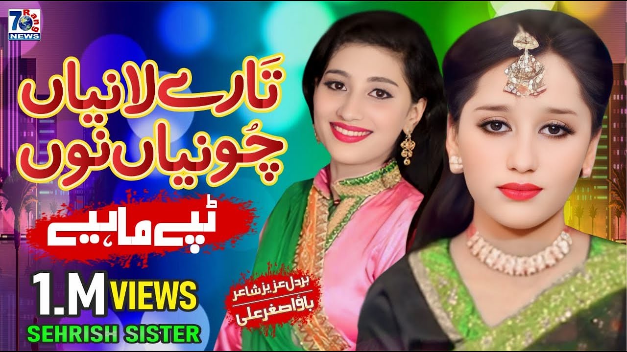 Punjab Tappe Mahiye | Tare Laniya Chuniya Nu | Sehrish Sisters | New Tappay Mahiye Punjabi