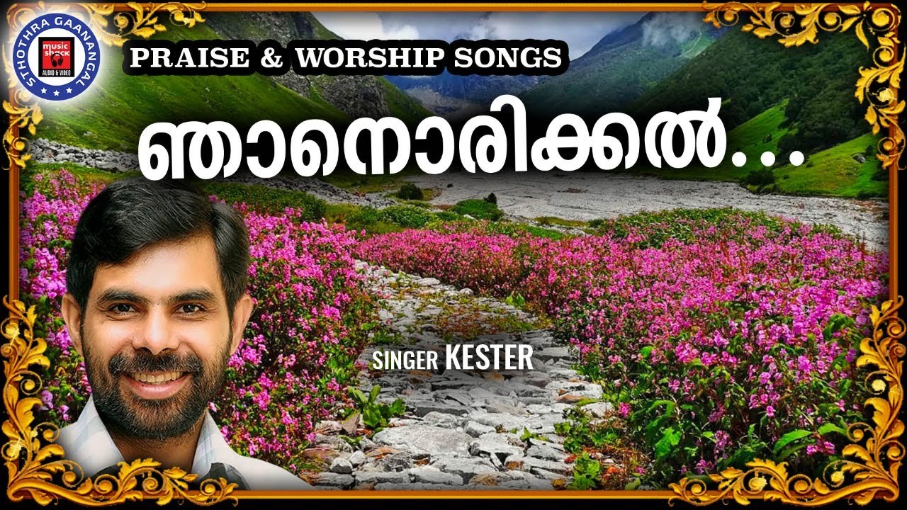 Njan Orikkal | Sthothra Ganangal | Kester | Malayalam Christian Song | Worship Songs