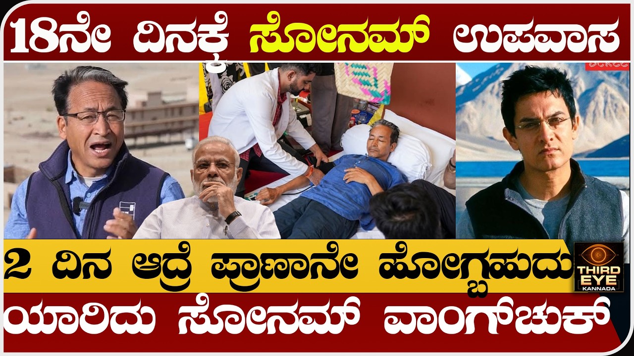 18ನೇ ದಿನಕ್ಕೆ ಸೋನಮ್ ಉಪವಾಸ-  2 ದಿನ ಆದ್ರೆ ಪ್ರಾಣಾನೇ ಹೋಗ್ಬಹುದು- ಯಾರಿದು ಸೋನಮ್ ವಾಂಗ್&zwnj;ಚುಕ್- Sonam wangchuk