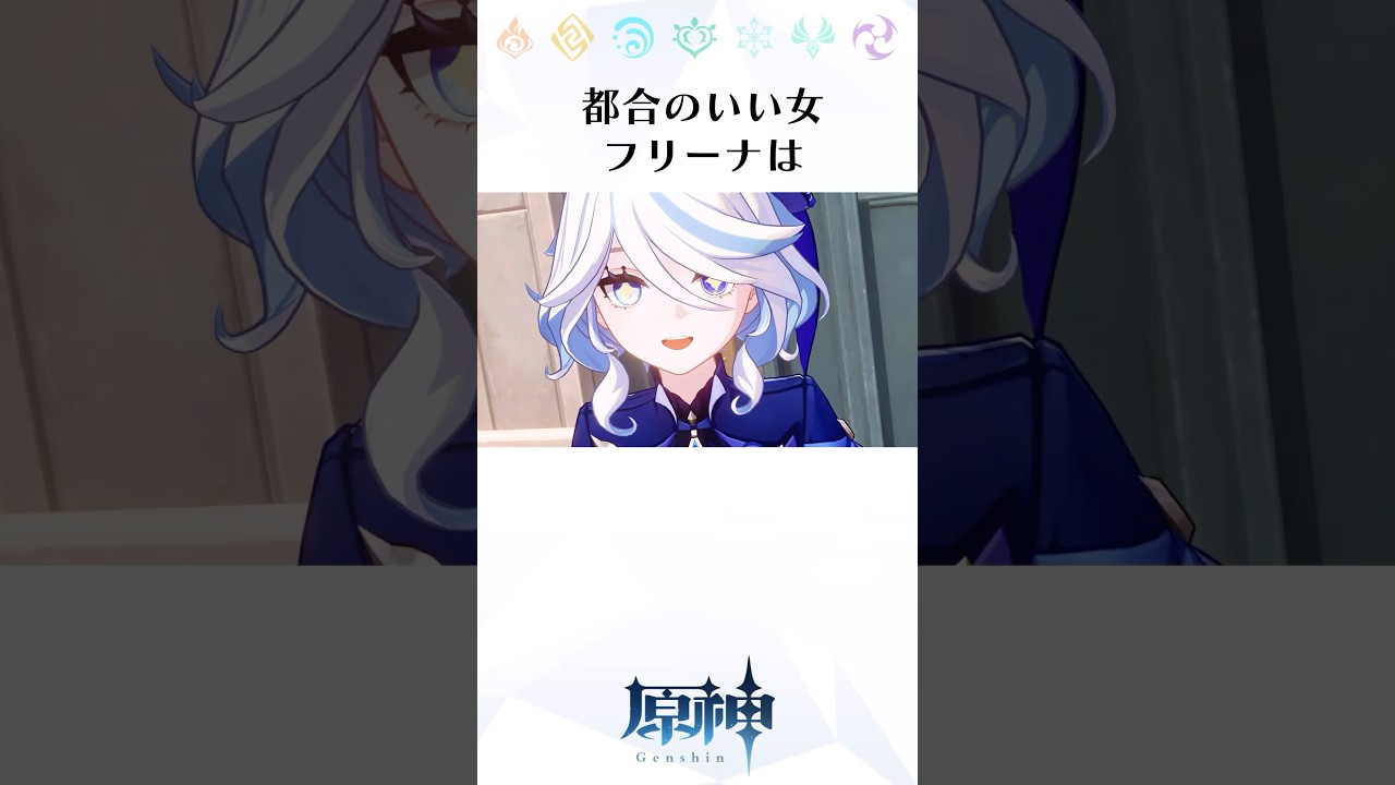 【原神】都合のいい女フリーナに関する雑学　#genshinimpact #genshin #原神 #フリーナ #雑学 #hoyocreators