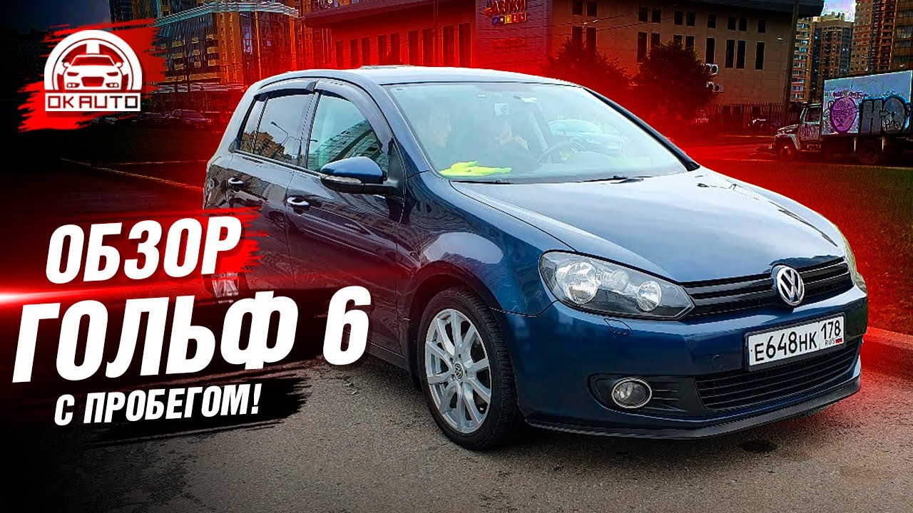 Обзор ГОЛЬФ 6 на ДСГ | на ЧТО смотреть при покупке?! | OkAuto Автоподбор