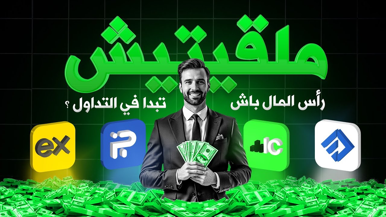 02 - 3 ديال الطرق باش تجيب رأس المال للتداول والطريقة 3 هي الأحسن باش دير اول 1000$ فأقل مدة