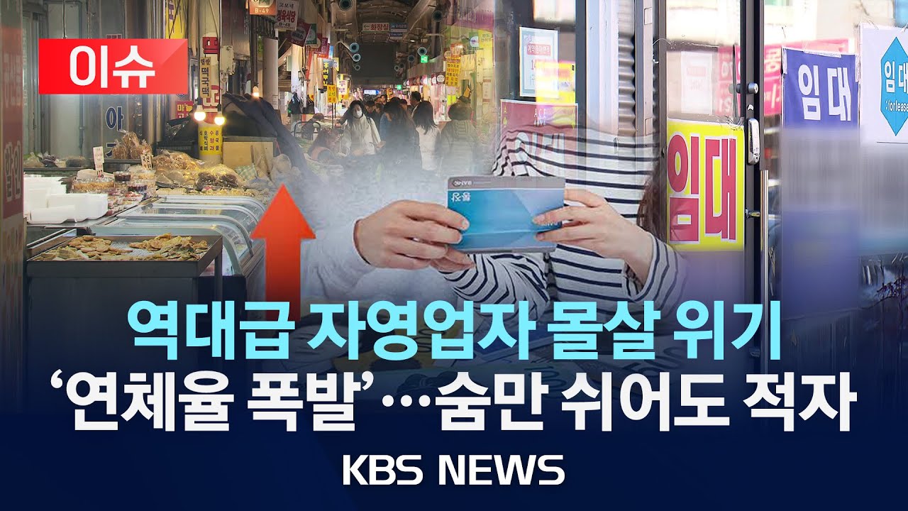 [이슈] '역대 최대급' 자영업자 몰살 위기 '연체율' 폭발…통장 보며 통곡/2025년 12월 28일(일)/KBS