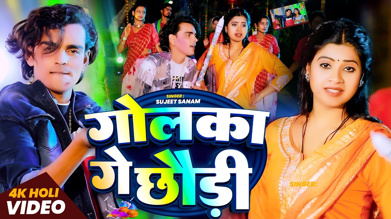 #video - गोलका गे छौड़ी |#Maithili Holi Song 2026 | Holi #Nonstop #Sujeet Sanam Holi  | होली का गाना