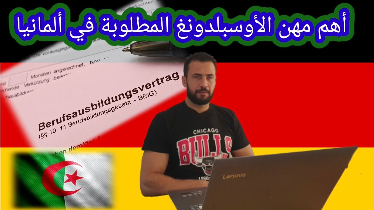 أهم مهن التكوين المهني ( أوسبلدونغ ) المطلوبة حاليا في ألمانيا