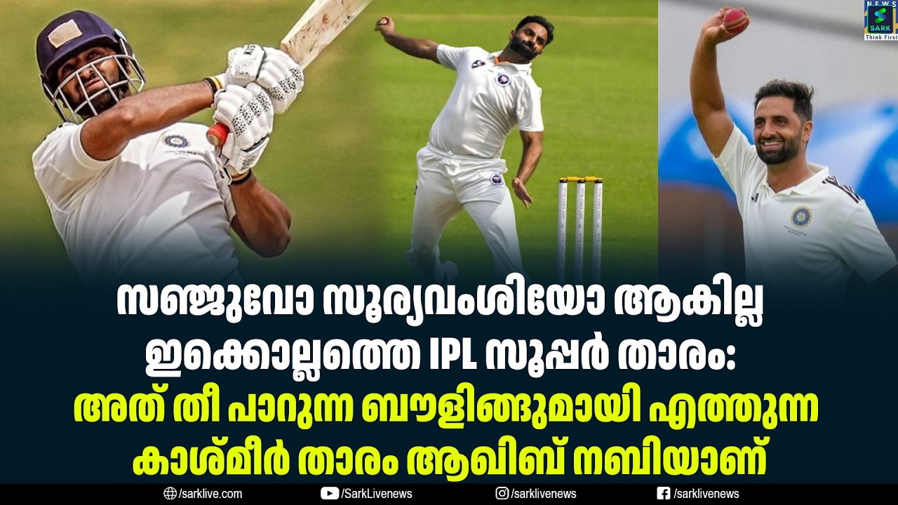 സഞ്ജുവോ സൂര്യവംശിയോ ആകില്ല ഇക്കൊല്ലത്തെ IPL സൂപ്പർ താരം:
