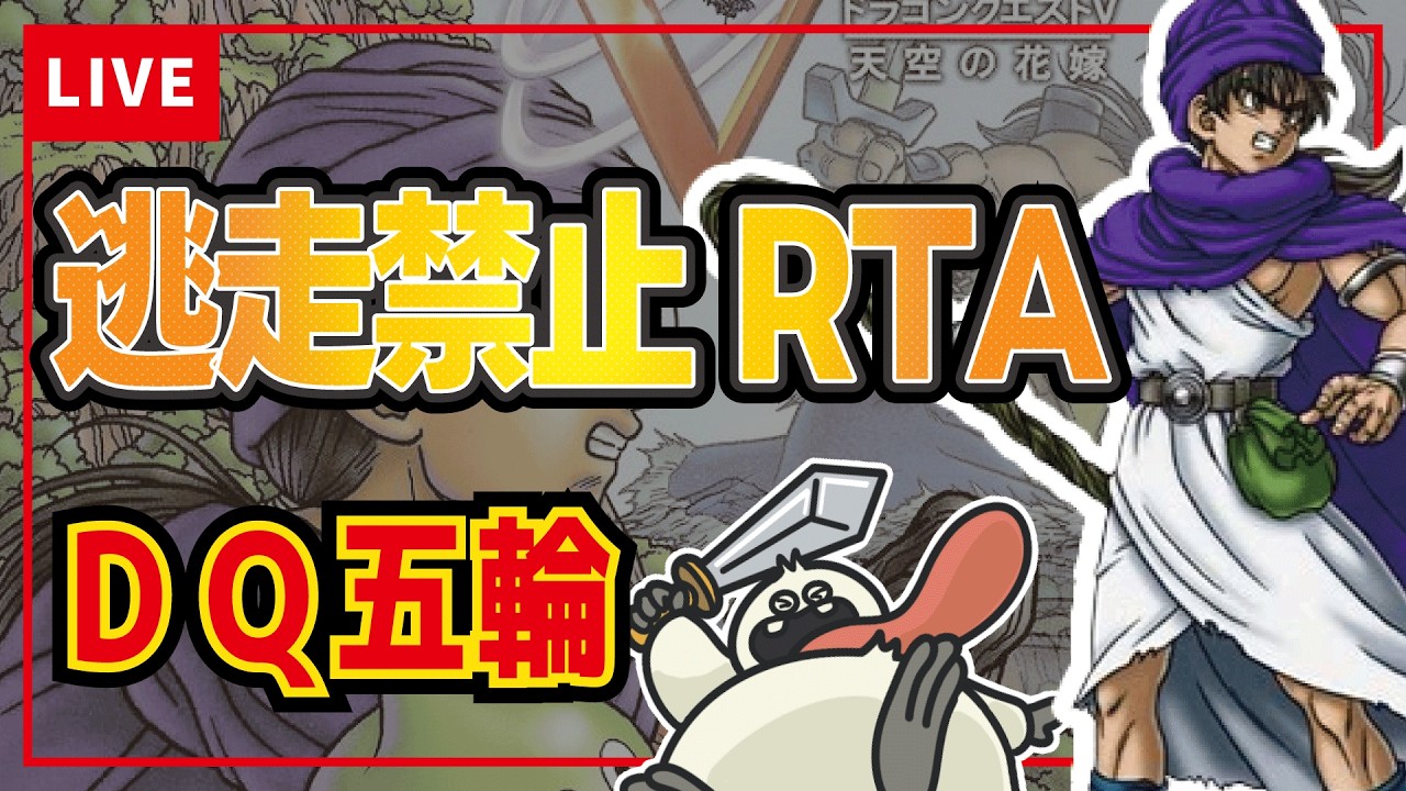 【#dq五輪】DQ5逃走禁止RTA　#ドラクエ #rta