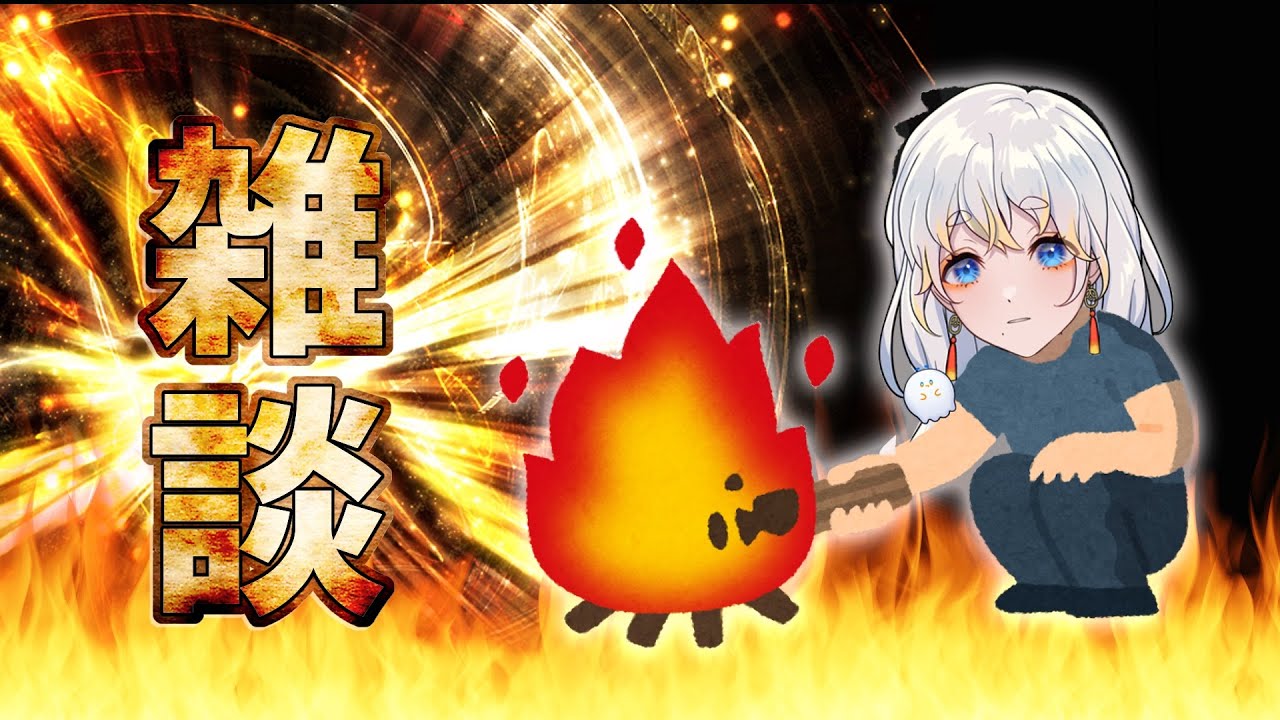 【 雑談 】焚火を囲んで俺の大事な話を聞いてくれ【#たる訪問 】