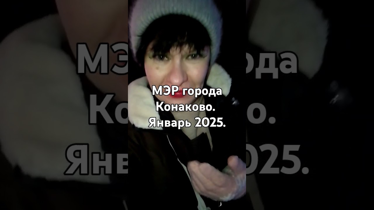 Личная неприязнь мэра города Конаково!? Блогер Бушайкина Наталья. 2025 год.