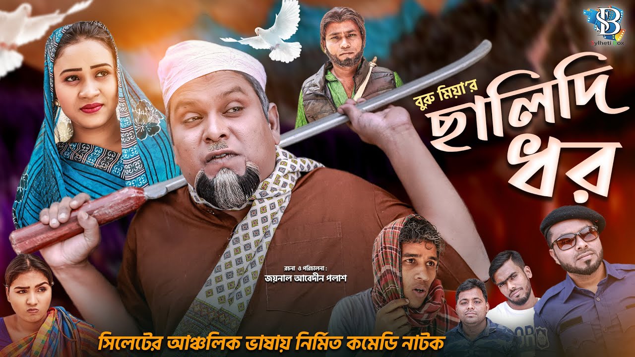 সিলেটি নাটক || ছালিদি ধর || Sylheti Natok || Salidi Dor || Buru mia || বুরু মিয়া |২০২১| Sylheti box