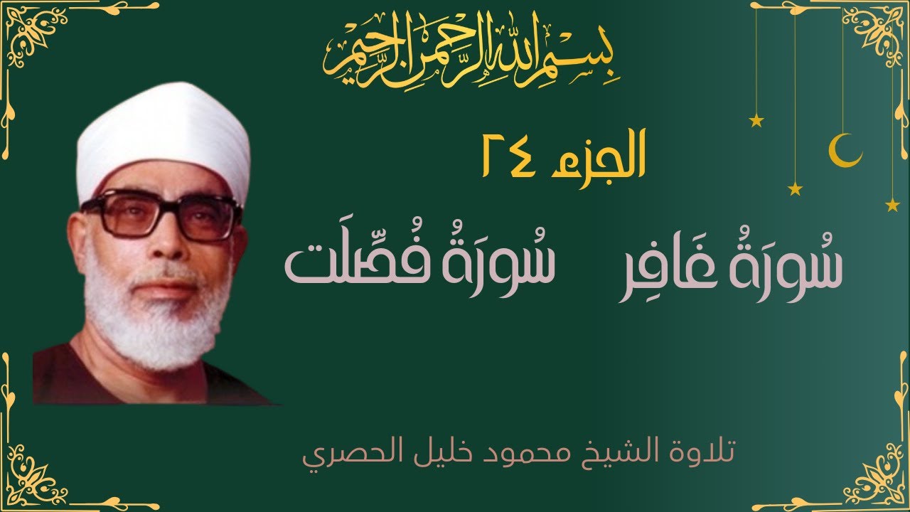 Juz 24 Full Quran Recitation – Al-Hussary | الشيخ محمود خليل الحصري جزء ٢٤ كامل – غافر، فصلت