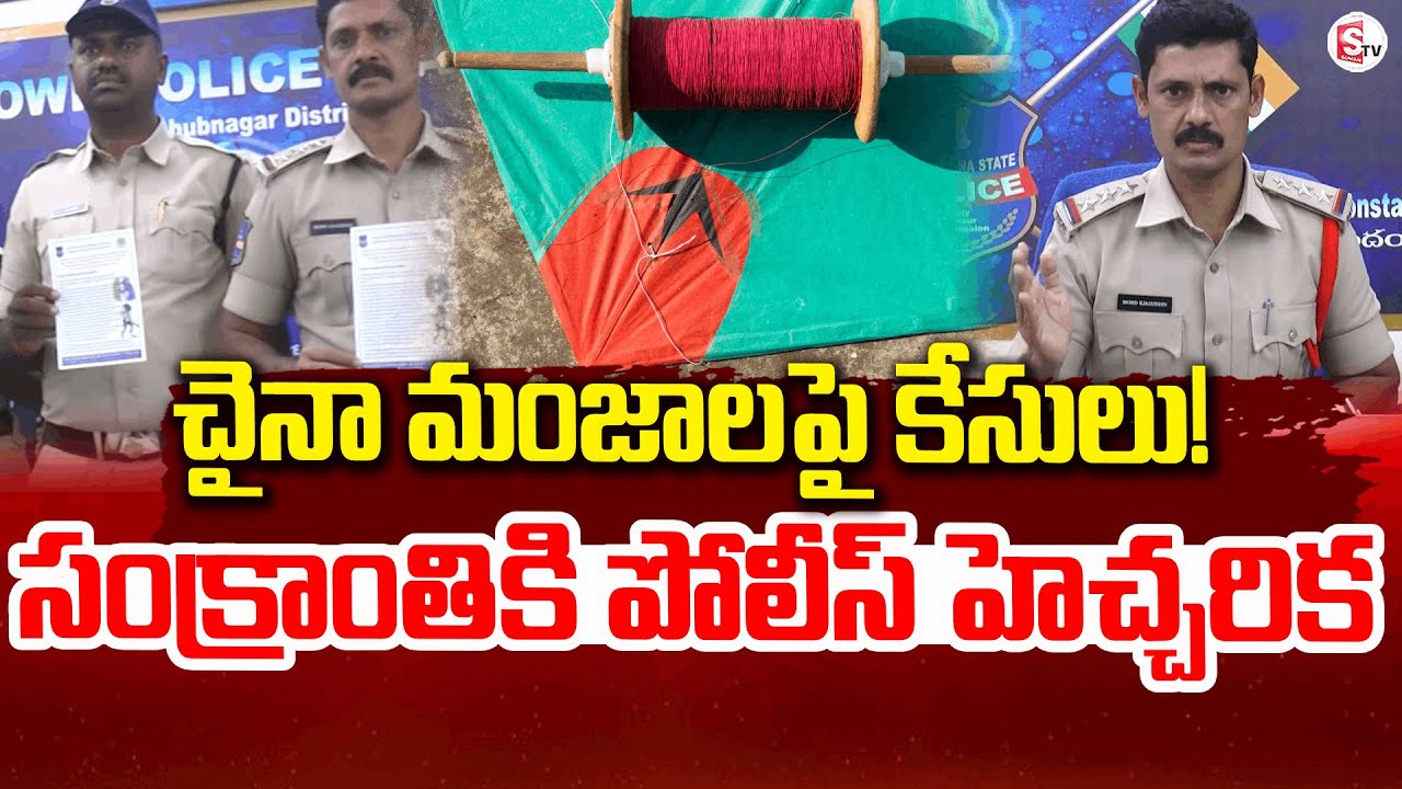 Cases Will Be Booked for Selling Chinese Manja: Mahabubnagar Two Town CI @SumanTVMahabubnagar