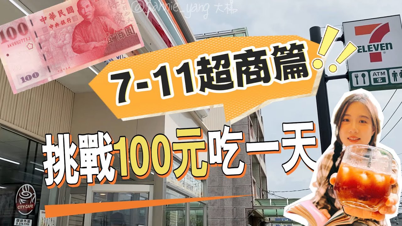 $100 挑戰【 7-11 吃三餐菜單】 完整公開 (省錢秘笈大公開)