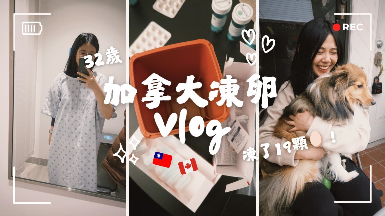 我真的在加拿大凍卵了🥚兩週凍卵日記vlog｜竟然沒那麼可怕？！🇨🇦