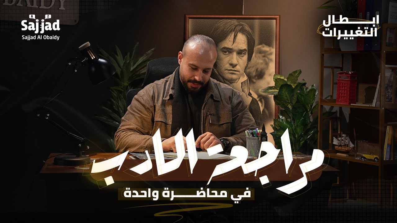 مراجعة الادب كل السكشنات | تمهيدي | نص السنة | اخير السنة 