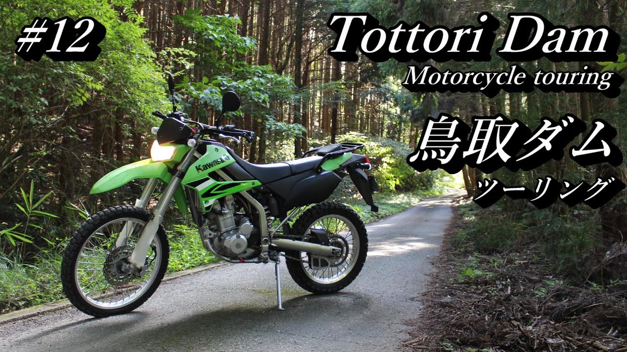 KLX250【鳥取ダム】林道ツーリング / Tottori Dam forest road touring.