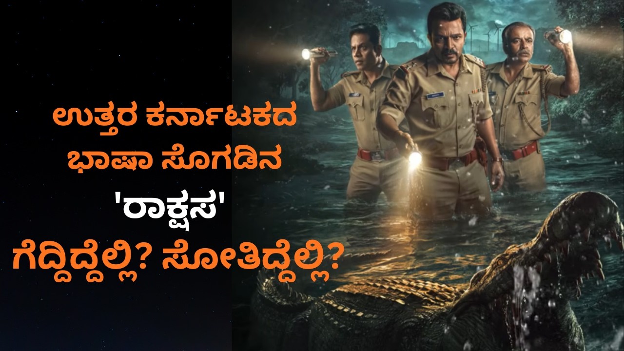 ಆರಂಭದ ವೇಗ ಅಂತ್ಯದಲ್ಲಿ ಏಕಿಲ್ಲ? | Raakshasa Kannada Web Series Review