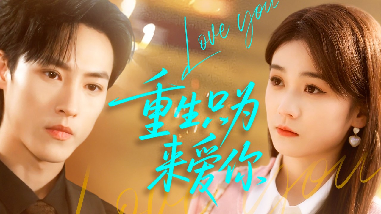 《重生後把傅爺撩的欲罷不能》💖重生歸來手撕渣男閨蜜？撩得傅爺徹底淪陷？# 重生復仇 #傅爺寵妻