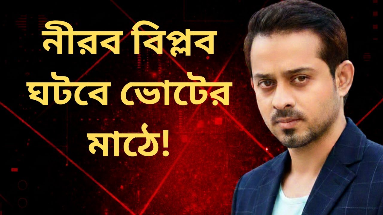 নীরব বিপ্লব ঘটবে ভোটের মাঠে!।।ইলিয়াস_হোসাইন।।#elias_hossain #zamat #bnp #news