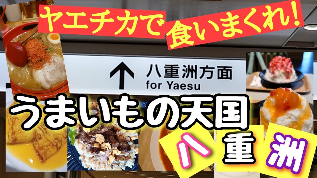 【うまいもの天国ヤエチカ】八重洲地下街のグルメを食べまくったので紹介する