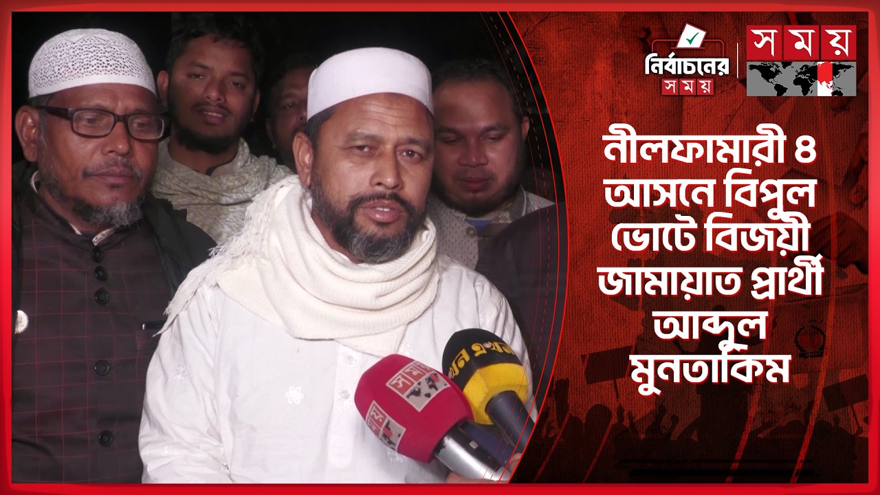 নতুন ব্যবস্থাপনায় মানুষ তার অধিকার ফিরে পাবে: হাফেজ আব্দুল মুনতাকিম | Nilphamari | Election Result