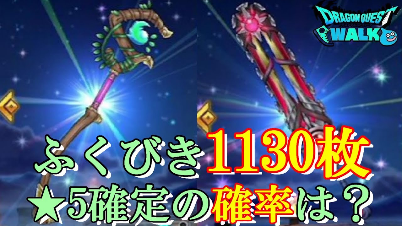 【ドラクエウォーク】ふくびき1130枚で星5確定ゲットの確率は？【ふくびき】【ガチャ】（20251001）