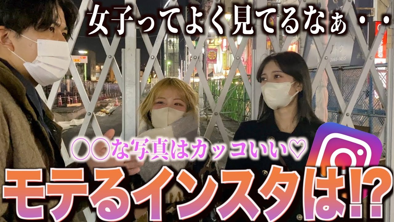 【インスタ】女子にモテるインスタの写真を聞いてみた！！