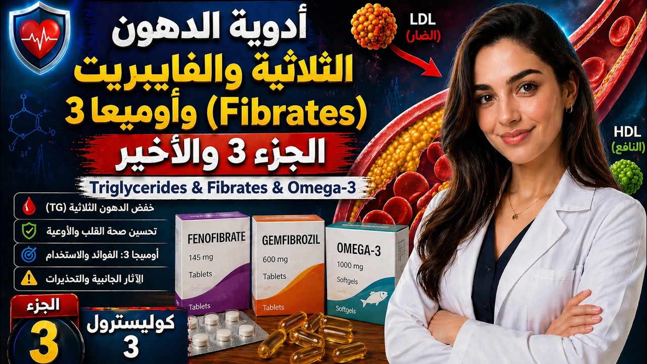 خلاصه ادويه علاج الكوليسترول  | Anti-Hyperlipidimic Drugs |  الجزء 3 للتدريب الصيدلى