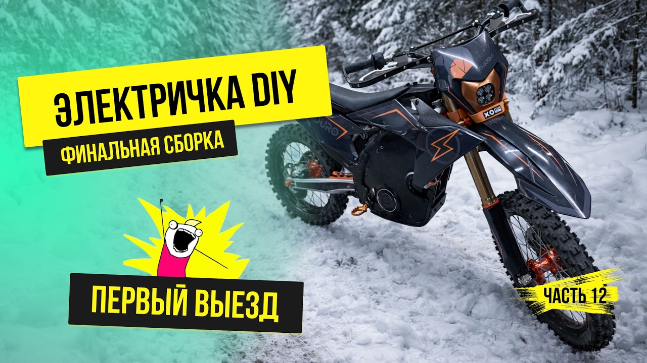 Электричка DIY | Часть 12: Собрал байк, едем на первые тесты!