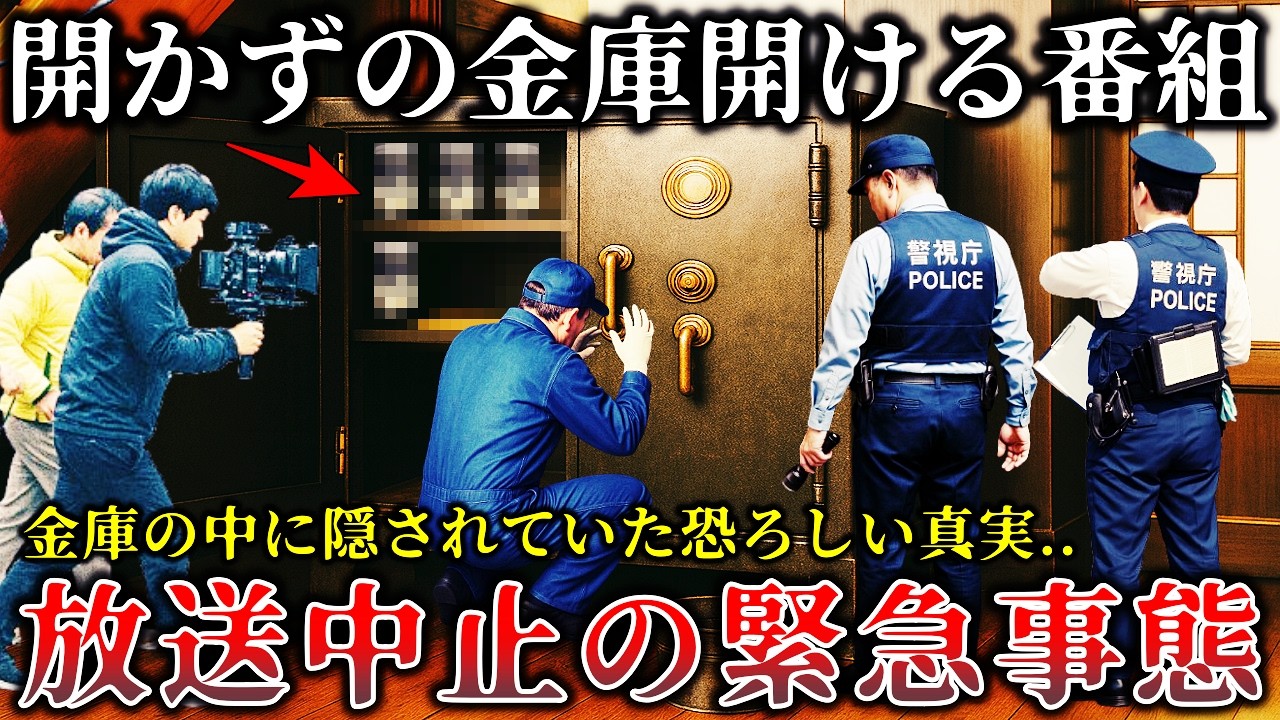 【怖い話】※ヤバすぎて放送禁止..「開かずの金庫」を開ける某番組撮影中に恐ろしい事件が起きて緊急事態に発展した恐怖のロケ現場５選！【ゆっくり解説】
