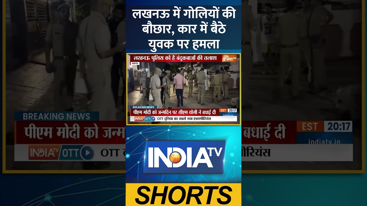 #लखनऊ में गोलियों की बौछार, कार में बैठे युवक पर हमला | #firingcase #upnews #uppolice #indiatv