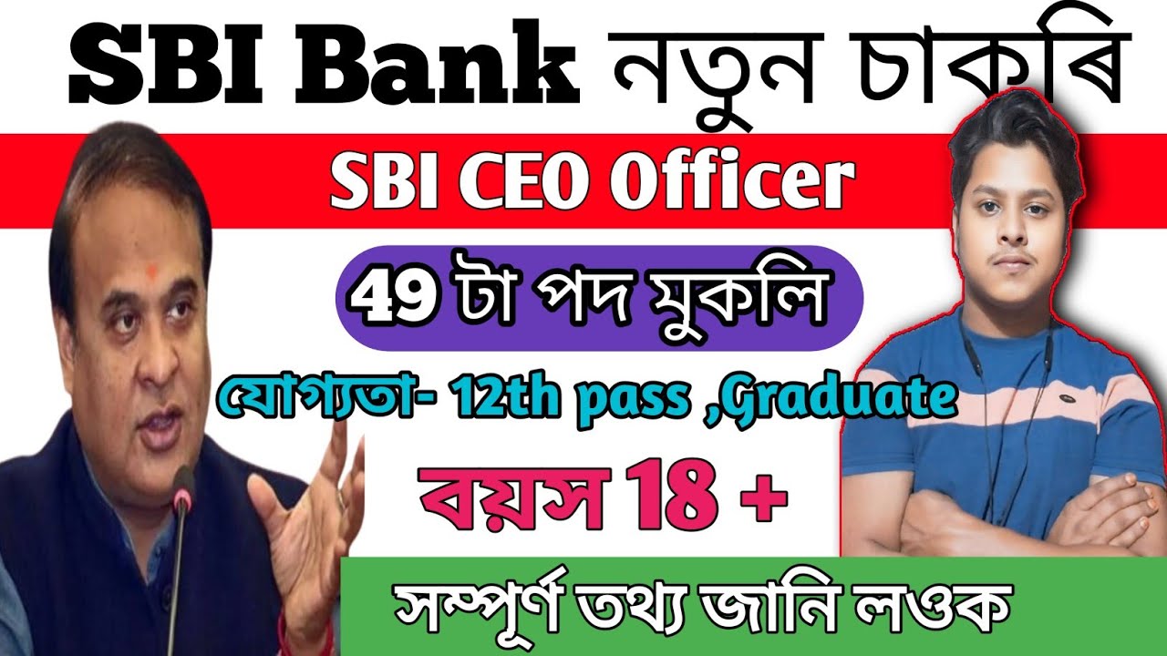 SBI Bank  Recruitment  - Job in Assam | Assam jobs Vacancy |  new job assam jobs 2026 |  jobs 