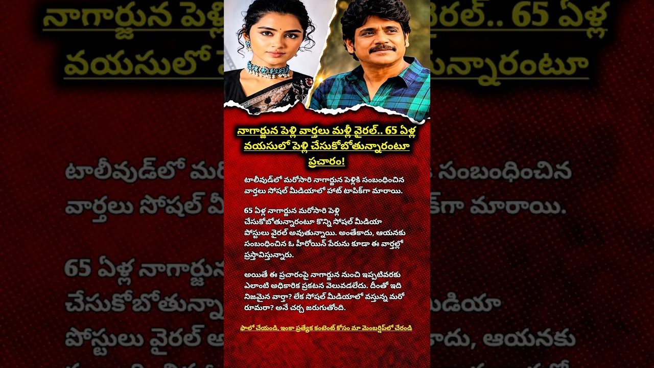Nagarjuna Marriage Rumours Go Viral at 65! | Tollywood Latest News | Nagarjuna Wedding News