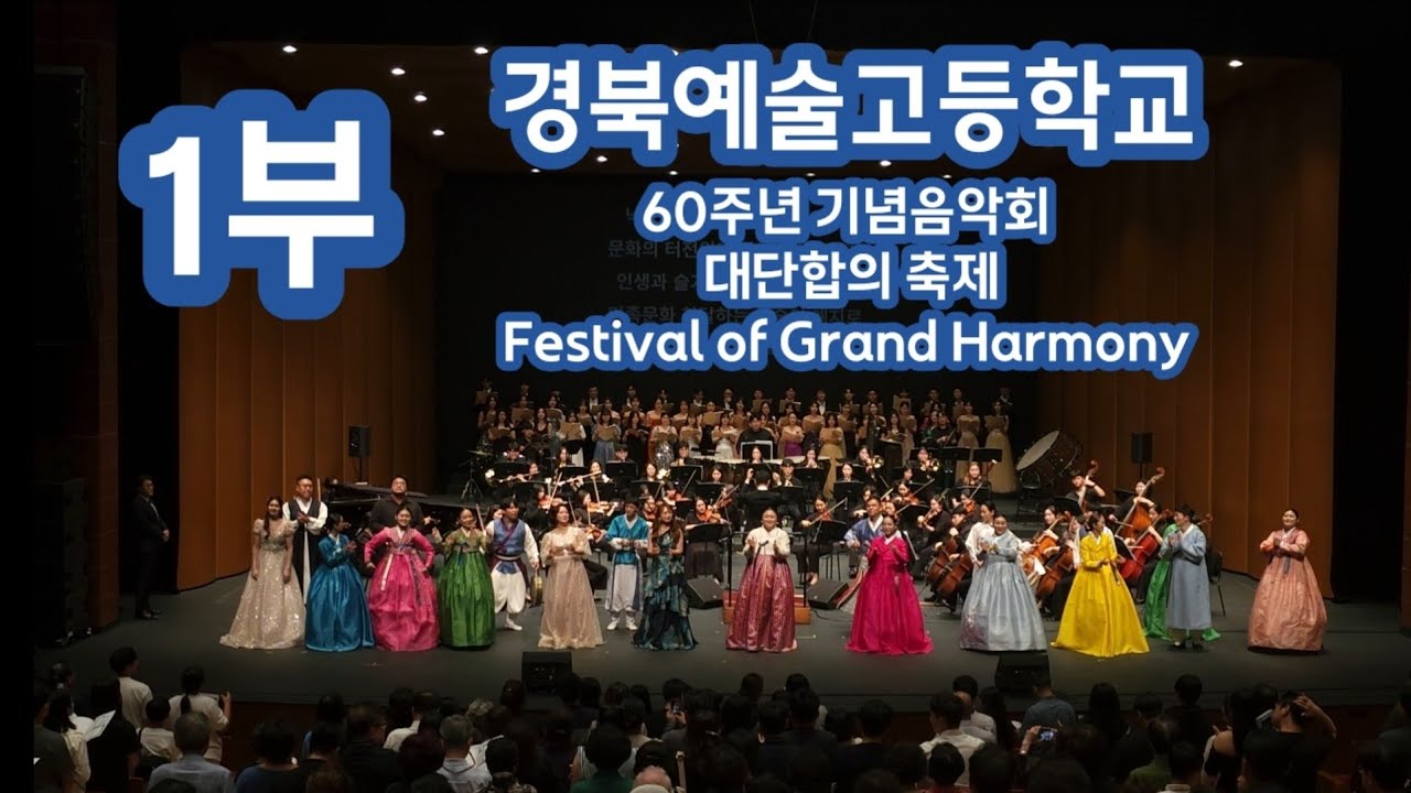 1부 경북예술고등학교 60주년 기념음악회 대단합의 축제 Festival of Grand Harmony 2025.9. 21 (일) 오후 6:00