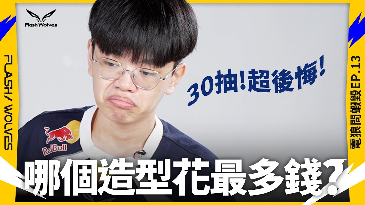 電狼問蝦毀EP13｜哪個造型花你最多錢？｜閃電狼 ✕ 傳說對決