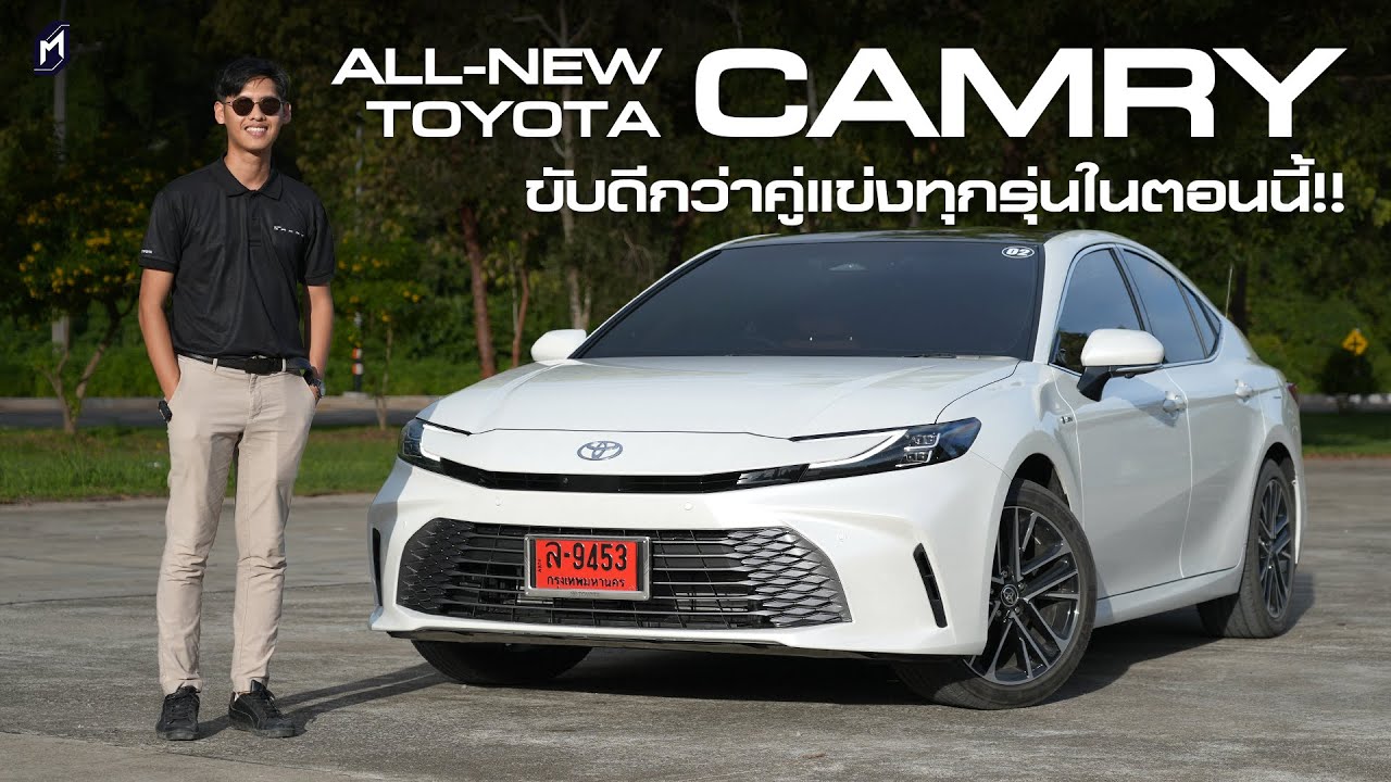 ฟันธง!! ขับดีกว่าคู่แข่งทุกรุ่น TOYOTA CAMRY 2025 เซ็ตรถมาดีจัด ควรลองขับก่อนจอง (Premium Luxury)