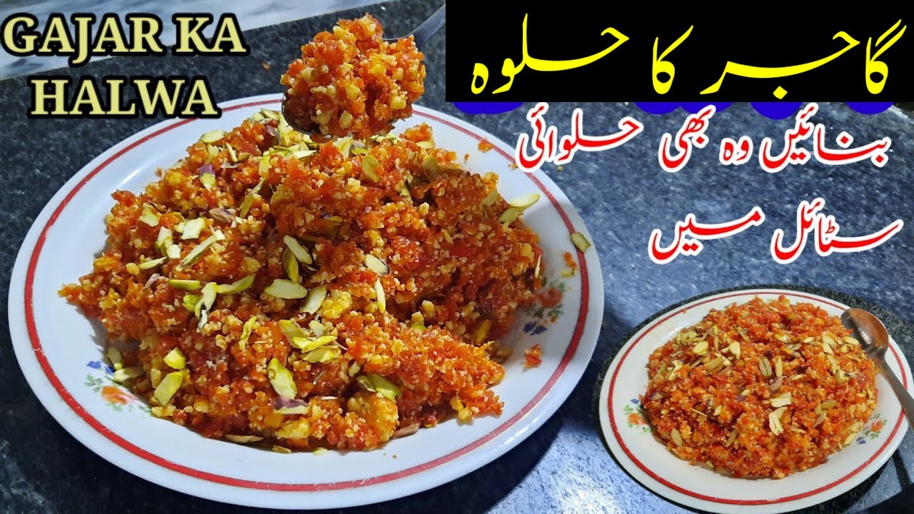 gajar ka halwa recipe simple | ghajar ka halwa with khoya & eggs | how to make the carrot halwa
