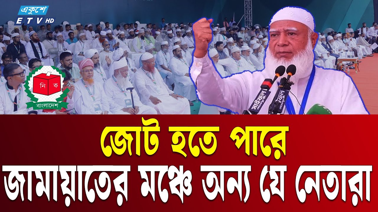 জামায়াতের সমাবেশে যোগ দিলেন অন্য যেসব দলের নেতারা | Jamaat somabesh | Jamaat Amir | Ekushey TV
